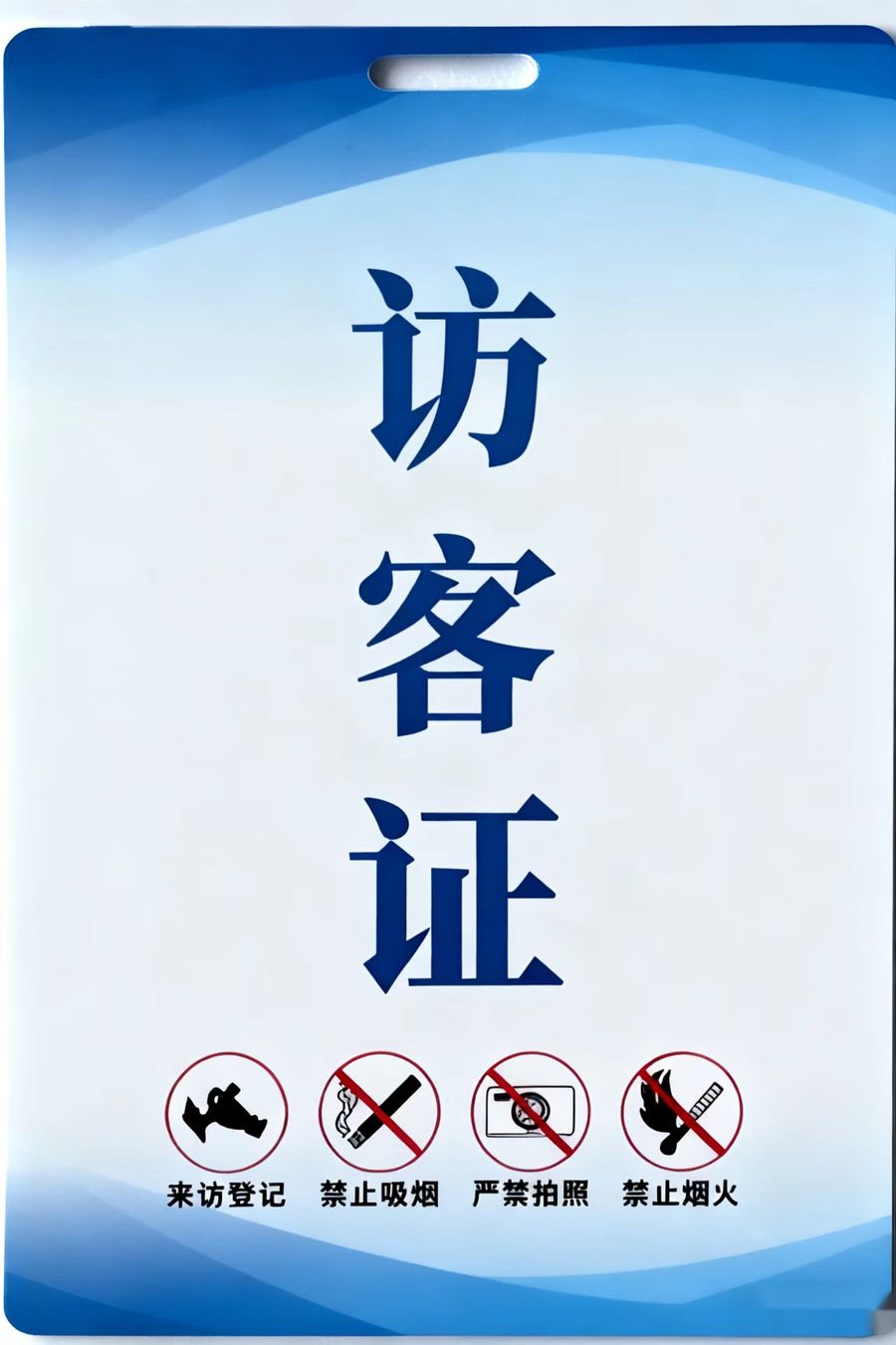 多功能访客证
